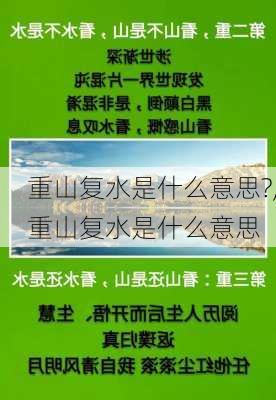 重山复水是什么意思?,重山复水是什么意思