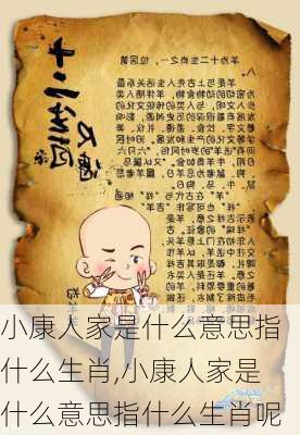 小康人家是什么意思指什么生肖,小康人家是什么意思指什么生肖呢