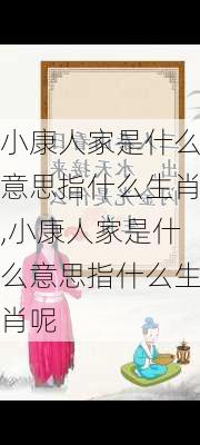 小康人家是什么意思指什么生肖,小康人家是什么意思指什么生肖呢