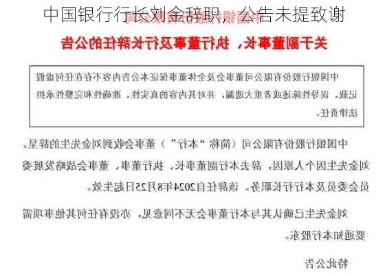 中国银行行长刘金辞职，公告未提致谢