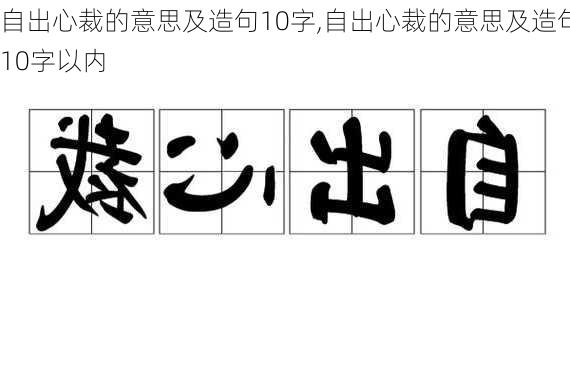 自出心裁的意思及造句10字,自出心裁的意思及造句10字以内