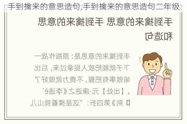 手到擒来的意思造句,手到擒来的意思造句二年级