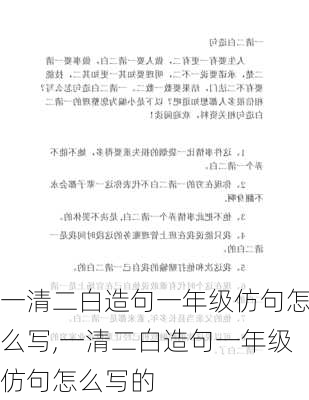 一清二白造句一年级仿句怎么写,一清二白造句一年级仿句怎么写的