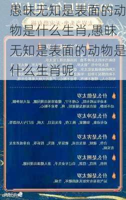 愚昧无知是表面的动物是什么生肖,愚昧无知是表面的动物是什么生肖呢