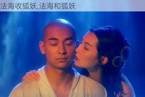 法海收狐妖,法海和狐妖