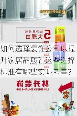 如何选择装饰公司以提升家居品质？这些选择标准有哪些实际考量？