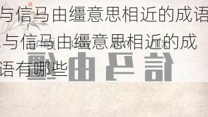 与信马由缰意思相近的成语,与信马由缰意思相近的成语有哪些