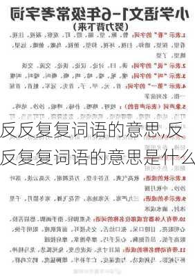 反反复复词语的意思,反反复复词语的意思是什么