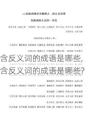 含反义词的成语是哪些,含反义词的成语是哪些?