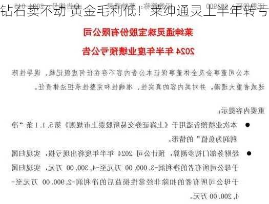 钻石卖不动 黄金毛利低！莱绅通灵上半年转亏