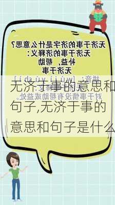 无济于事的意思和句子,无济于事的意思和句子是什么