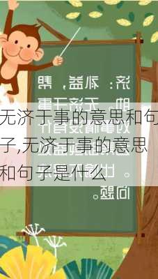 无济于事的意思和句子,无济于事的意思和句子是什么