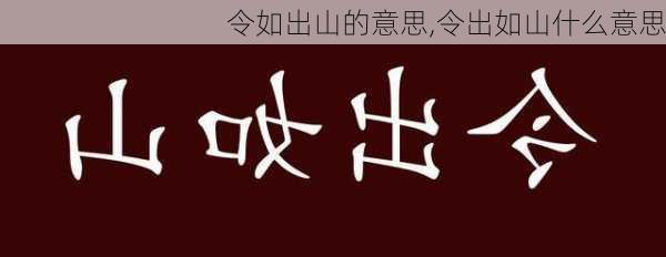 令如出山的意思,令出如山什么意思