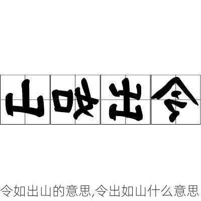 令如出山的意思,令出如山什么意思