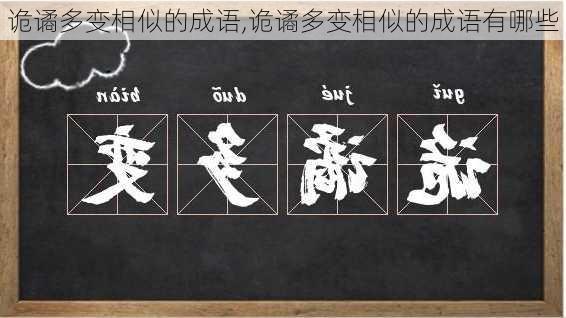 诡谲多变相似的成语,诡谲多变相似的成语有哪些