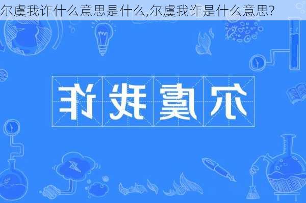 尔虞我诈什么意思是什么,尔虞我诈是什么意思?