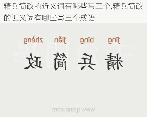 精兵简政的近义词有哪些写三个,精兵简政的近义词有哪些写三个成语