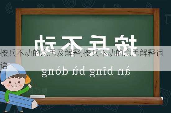 按兵不动的意思及解释,按兵不动的意思解释词语