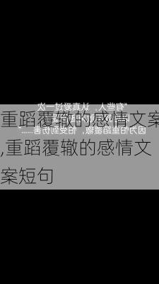 重蹈覆辙的感情文案,重蹈覆辙的感情文案短句