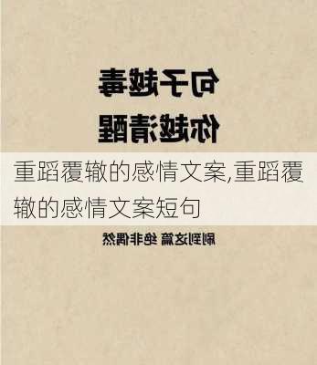 重蹈覆辙的感情文案,重蹈覆辙的感情文案短句