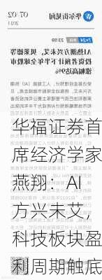 华福证券首席经济学家燕翔：AI方兴未艾，科技板块盈利周期触底