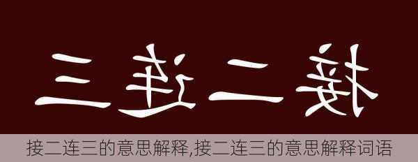 接二连三的意思解释,接二连三的意思解释词语