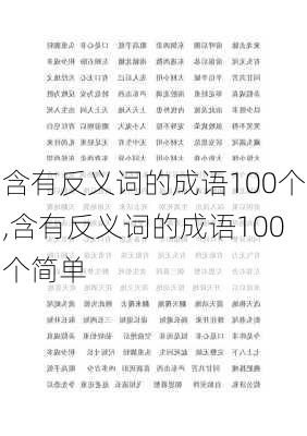 含有反义词的成语100个,含有反义词的成语100个简单