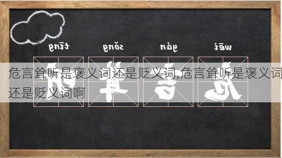 危言耸听是褒义词还是贬义词,危言耸听是褒义词还是贬义词啊