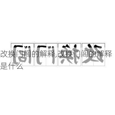 改换门闾的解释,改换门闾的解释是什么