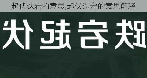 起伏迭宕的意思,起伏迭宕的意思解释