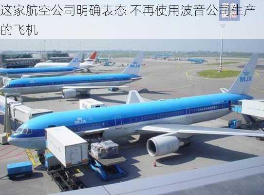 这家航空公司明确表态 不再使用波音公司生产的飞机