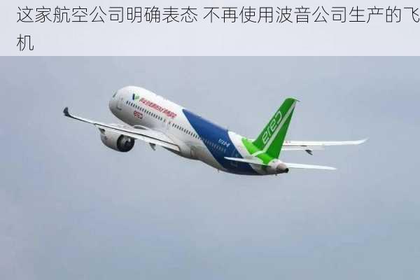 这家航空公司明确表态 不再使用波音公司生产的飞机