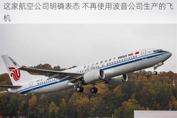 这家航空公司明确表态 不再使用波音公司生产的飞机