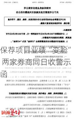 保荐项目业绩“变脸” 两家券商同日收警示函