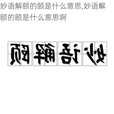 妙语解颐的颐是什么意思,妙语解颐的颐是什么意思啊