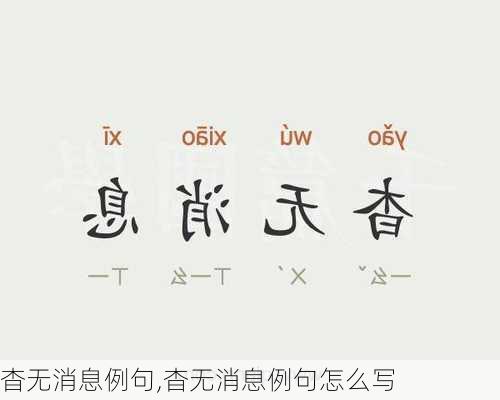 杳无消息例句,杳无消息例句怎么写