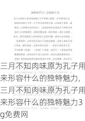 三月不知肉味原为孔子用来形容什么的独特魅力,三月不知肉味原为孔子用来形容什么的独特魅力3g免费网