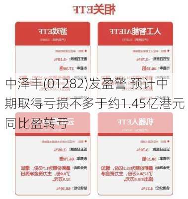 中泽丰(01282)发盈警 预计中期取得亏损不多于约1.45亿港元 同比盈转亏