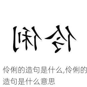 伶俐的造句是什么,伶俐的造句是什么意思