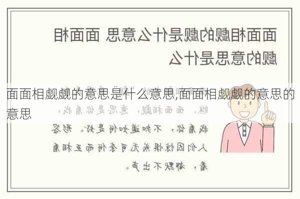 面面相觑觑的意思是什么意思,面面相觑觑的意思的意思