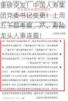 重磅突发！中国人寿集团党委书记变更！上周五干部考察，产、寿险龙头人事连震！