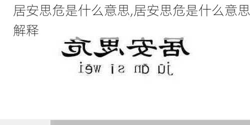 居安思危是什么意思,居安思危是什么意思解释