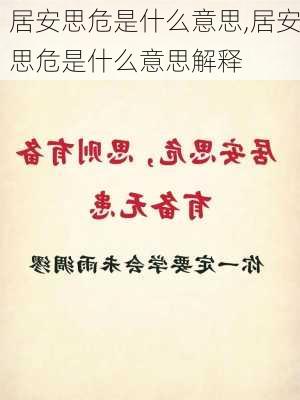 居安思危是什么意思,居安思危是什么意思解释