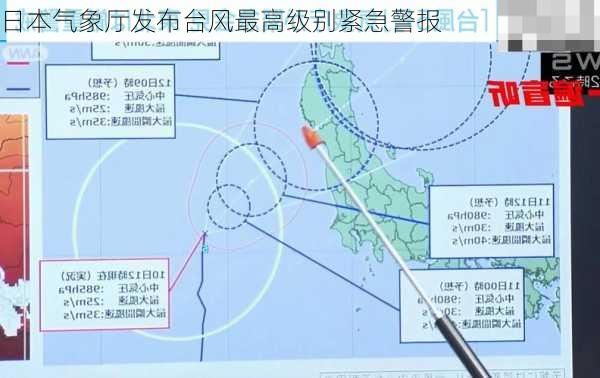 日本气象厅发布台风最高级别紧急警报