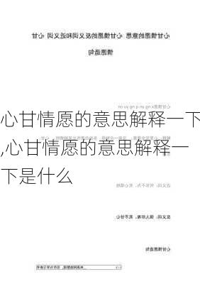 心甘情愿的意思解释一下,心甘情愿的意思解释一下是什么