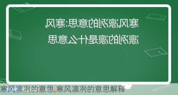 寒风凛冽的意思,寒风凛冽的意思解释