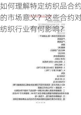 如何理解特定纺织品合约的市场意义？这些合约对纺织行业有何影响？