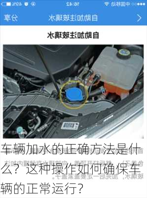 车辆加水的正确方法是什么？这种操作如何确保车辆的正常运行？