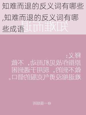 知难而退的反义词有哪些,知难而退的反义词有哪些成语