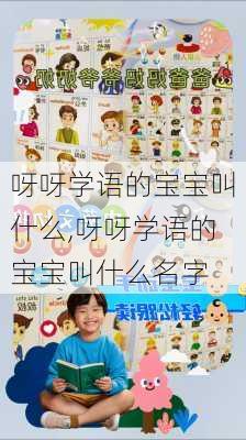 呀呀学语的宝宝叫什么,呀呀学语的宝宝叫什么名字